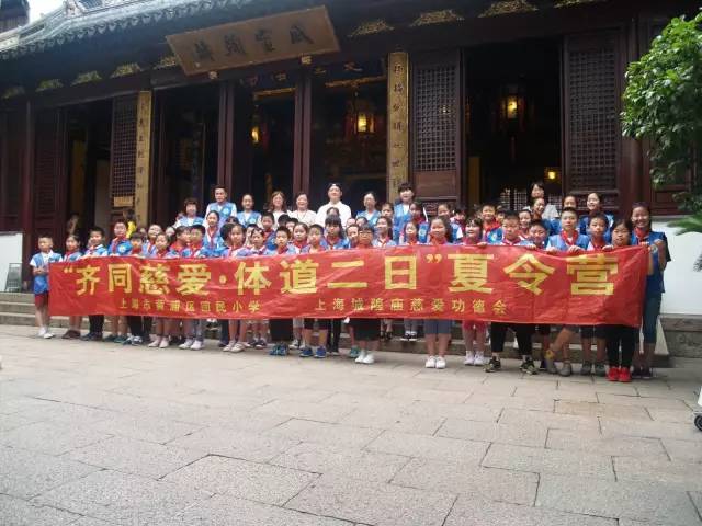 上海城隍庙举行“齐同慈爱•体道二日”夏令营活动