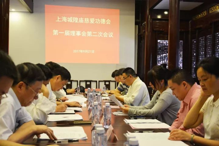 上海城隍庙慈爱功德会召开第一届理事会第二次会议
