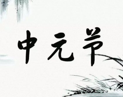 【走进道教】七月十五是“鬼节”，农历七月是“鬼月”？