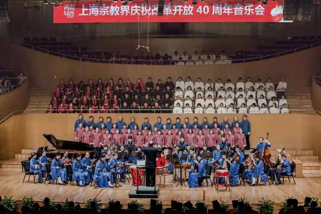 【庙观新闻】上海城隍庙道乐团参加上海宗教界庆祝改革开放40周年音乐会