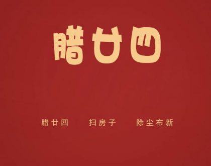 【春节话民俗】二十四除尘日，扫一扫心里心外的灰尘垃圾