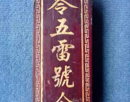 【走进道教】经文、符咒中的“敕令”是何意？