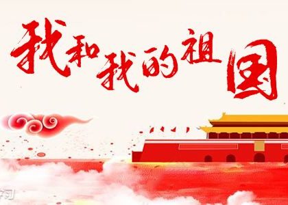 【特别报道】十月，你好！祖国，你好！